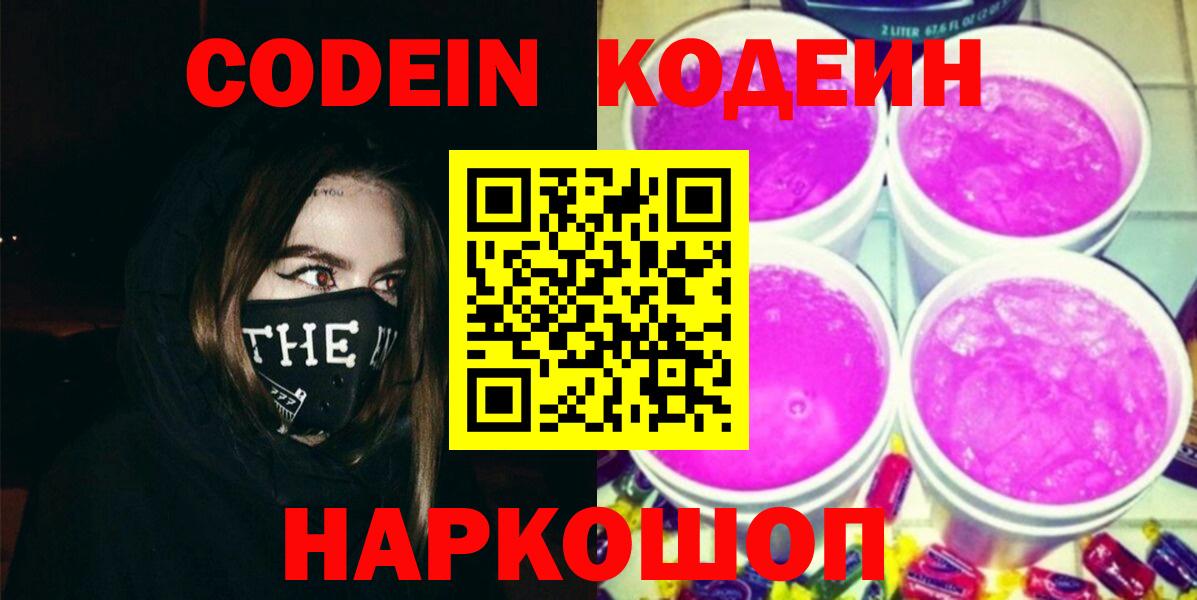 Кодеин Purple Drank Выборг
